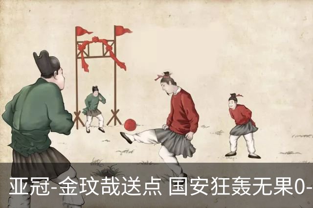 亚冠-金玟哉送点 国安狂轰无果0-2蔚山止步八强