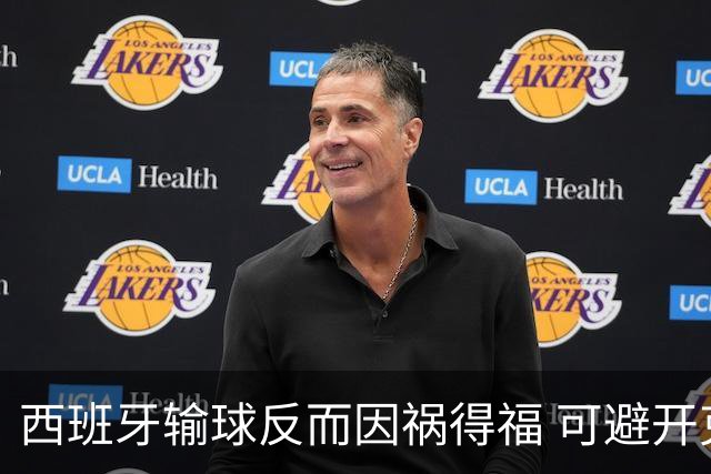 西班牙输球反而因祸得福 可避开克罗地亚和巴西