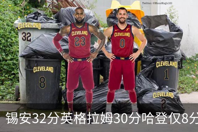 锡安32分英格拉姆30分哈登仅8分 鹈鹕力克快船
