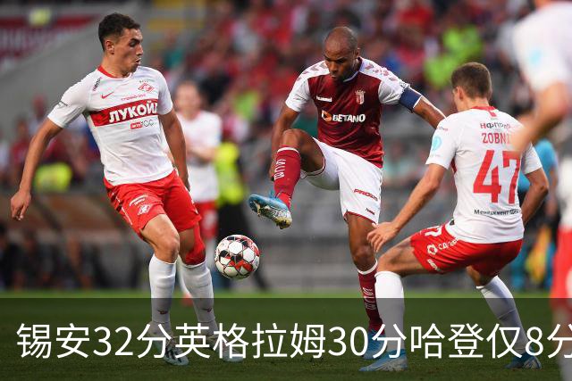 锡安32分英格拉姆30分哈登仅8分 鹈鹕力克快船